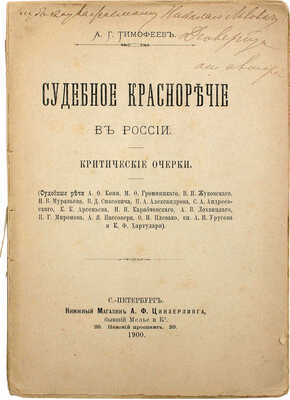 [Тимофеев А.Г., автограф]. Тимофеев А.Г. Судебное красноречие в России. Критические очерки. СПб., 1900.